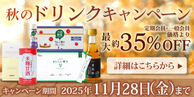 【最大約35％OFF！】ホッと一息♪秋のドリンクキャンペーン！