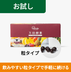 万田酵素 MULBERRY 粒タイプ お試し