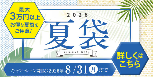 【最大30,000円以上お得！】夏袋キャンペーン♪
