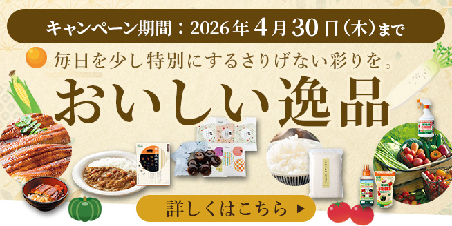 4/30まで【購入者プレゼントあり！】あなたの暮らしに寄り添う「おいしい逸品」♪