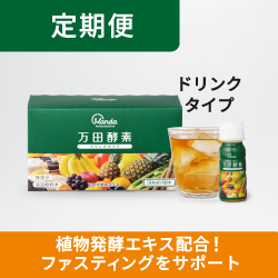 万田酵素ドリンクタイプ 定期便