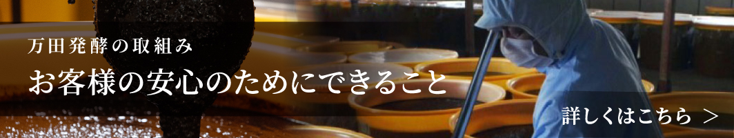 万田発酵の取り組み