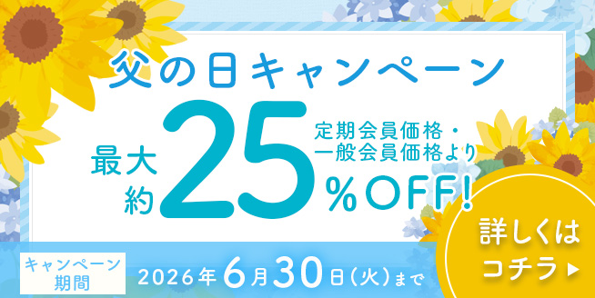 6/30まで【最大約25％OFF！】大切な人に健康を送ろう！