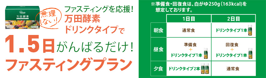 1.5日ファスティングプラン