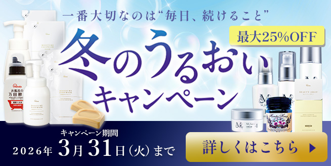 【最大25%OFF!】乾燥に負けない肌づくり「冬のうるおいキャンペーン」☆ミ