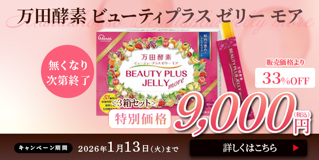 【約33％OFF】万田酵素がゼリーに！おいしく美と健康をサポート