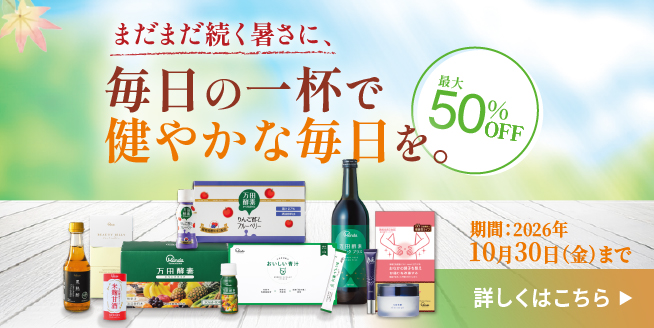 【最大約50％OFF】まだまだ続く暑さに毎日の一杯で健やかな毎日を
