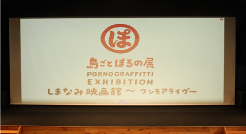 しまなみ映画館