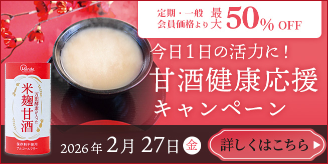 2/27まで【最大約50%OFF!】甘酒健康応援キャンペーン♪