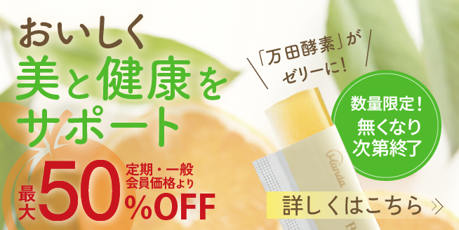 【最大50％OFF!】ビューティーゼリーでおいしく美と健康をサポート