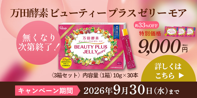 【最大60％OFF】万田酵素ゼリーでインナーケアをサポート！