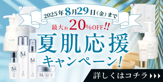 【最大約20％OFF!】健やかな夏肌を目指すスキンケアキャンペーン♪