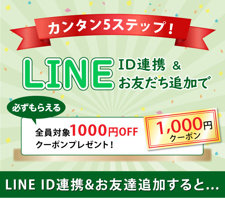 LINEI D連携&お友達追加クーポンキャンペーン