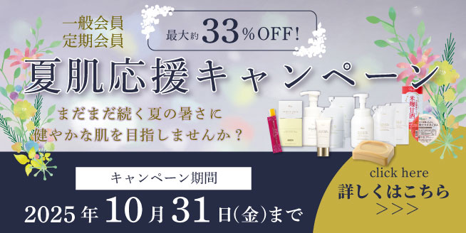 【最大約33％OFF！】まだ続く夏の暑さに「夏肌応援」！