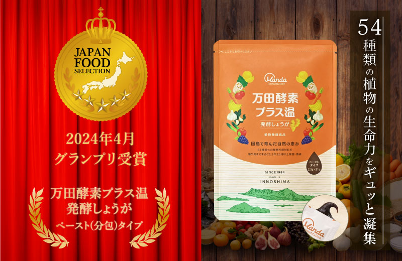 「万田酵素プラス温 発酵しょうが ペースト(分包)タイプ」が、23,000人のフードアナリストが審査する「第74回ジャパン・フード・セレクション」にて、最高評価である「グランプリ」を受賞しました。