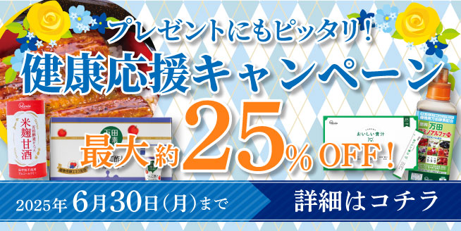 【最大約25％OFF！】健康応援キャンペーン♪