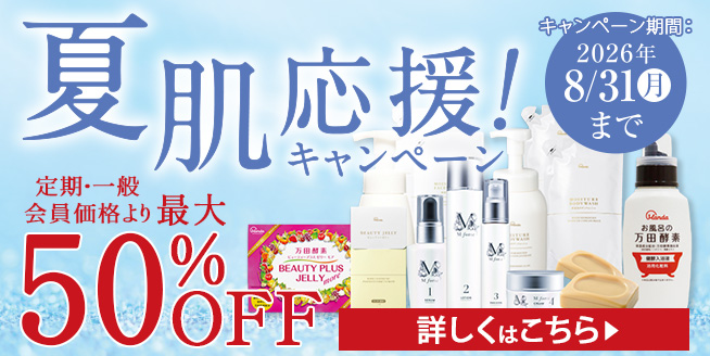 【【最大50％OFF！】夏肌応援キャンペーン♪