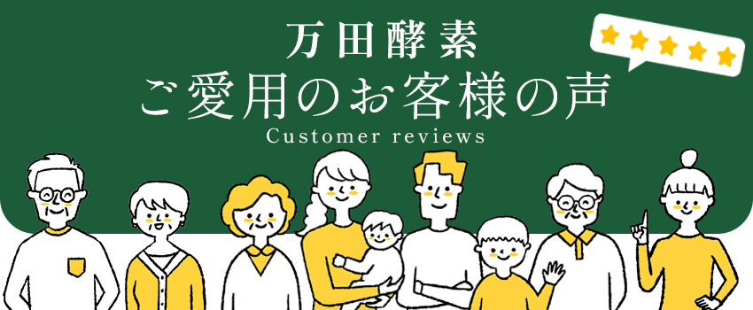 万田酵素の愛用者のお声一覧