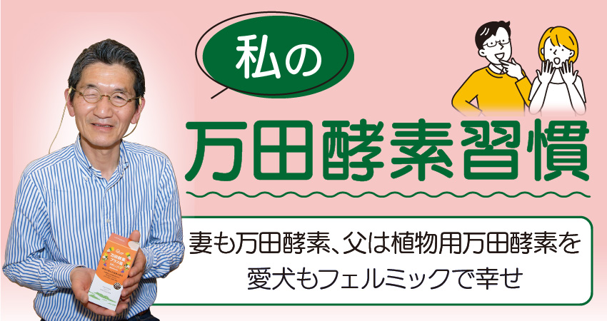 私の万田酵素習慣