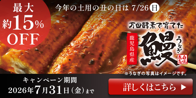 【約15％OFF！】まとめ買いがお得！万田酵素で育てたこだわりのうなぎ♪