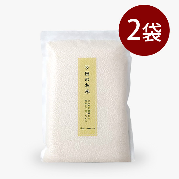 【約5％OFF】新潟県産万田のお米2kg&times;2袋