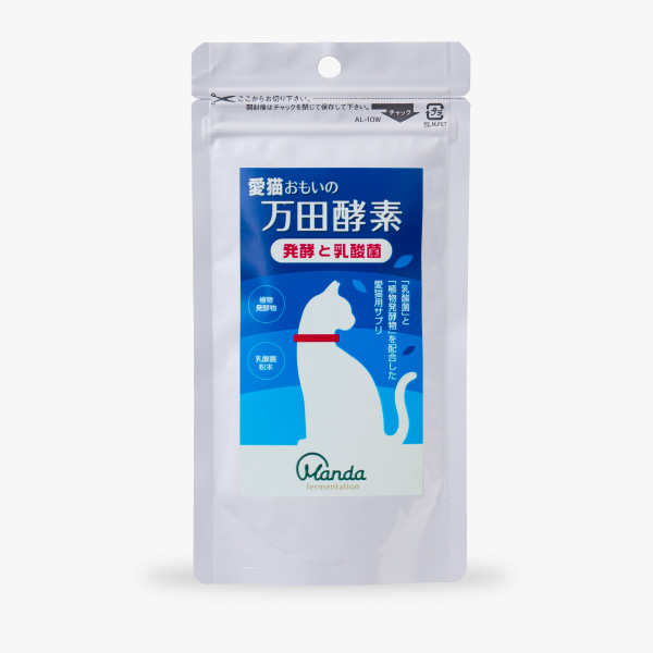 愛猫おもいの万田酵素 発酵と乳酸菌