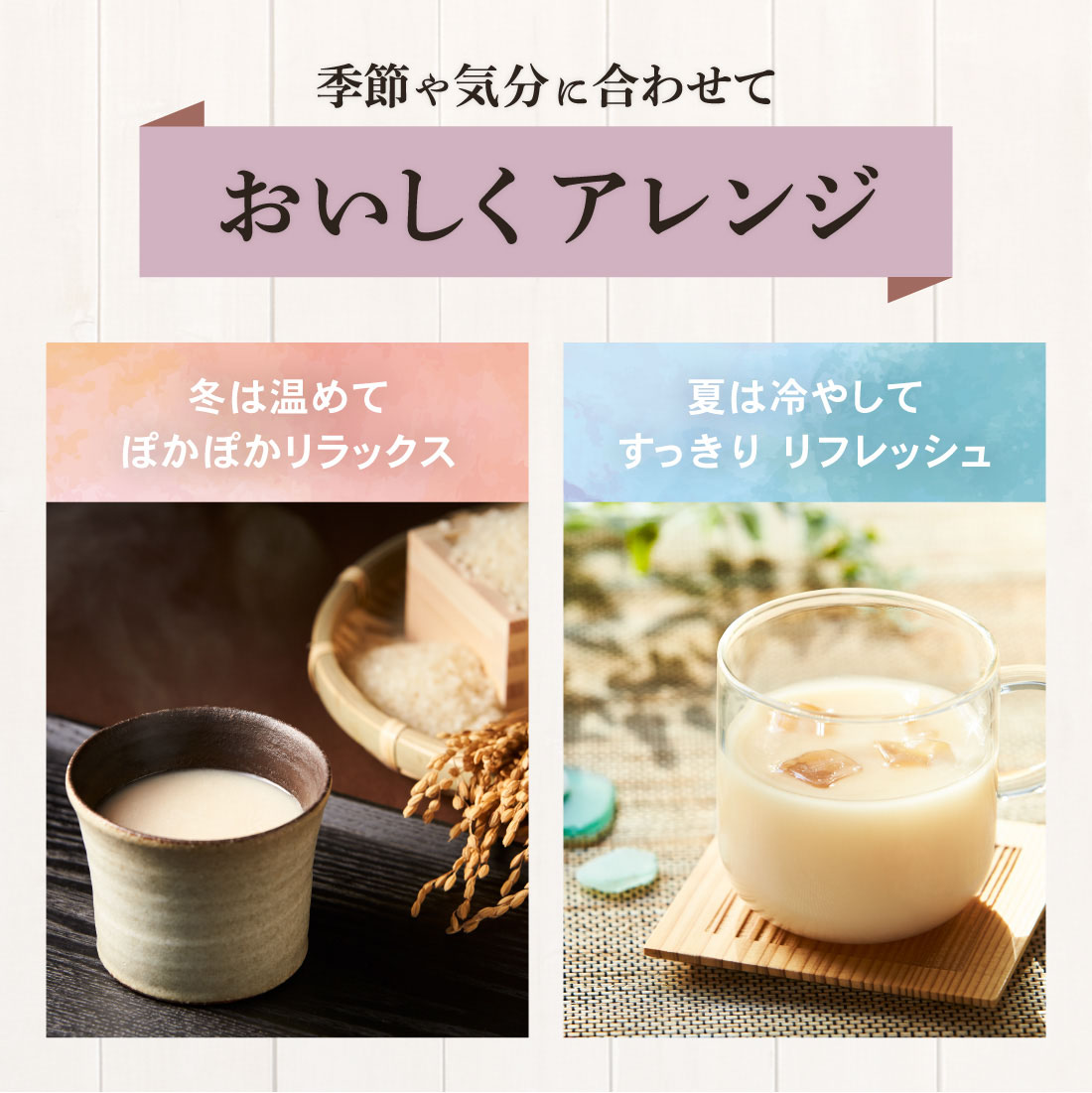 季節や気分に合わせてアレンジ