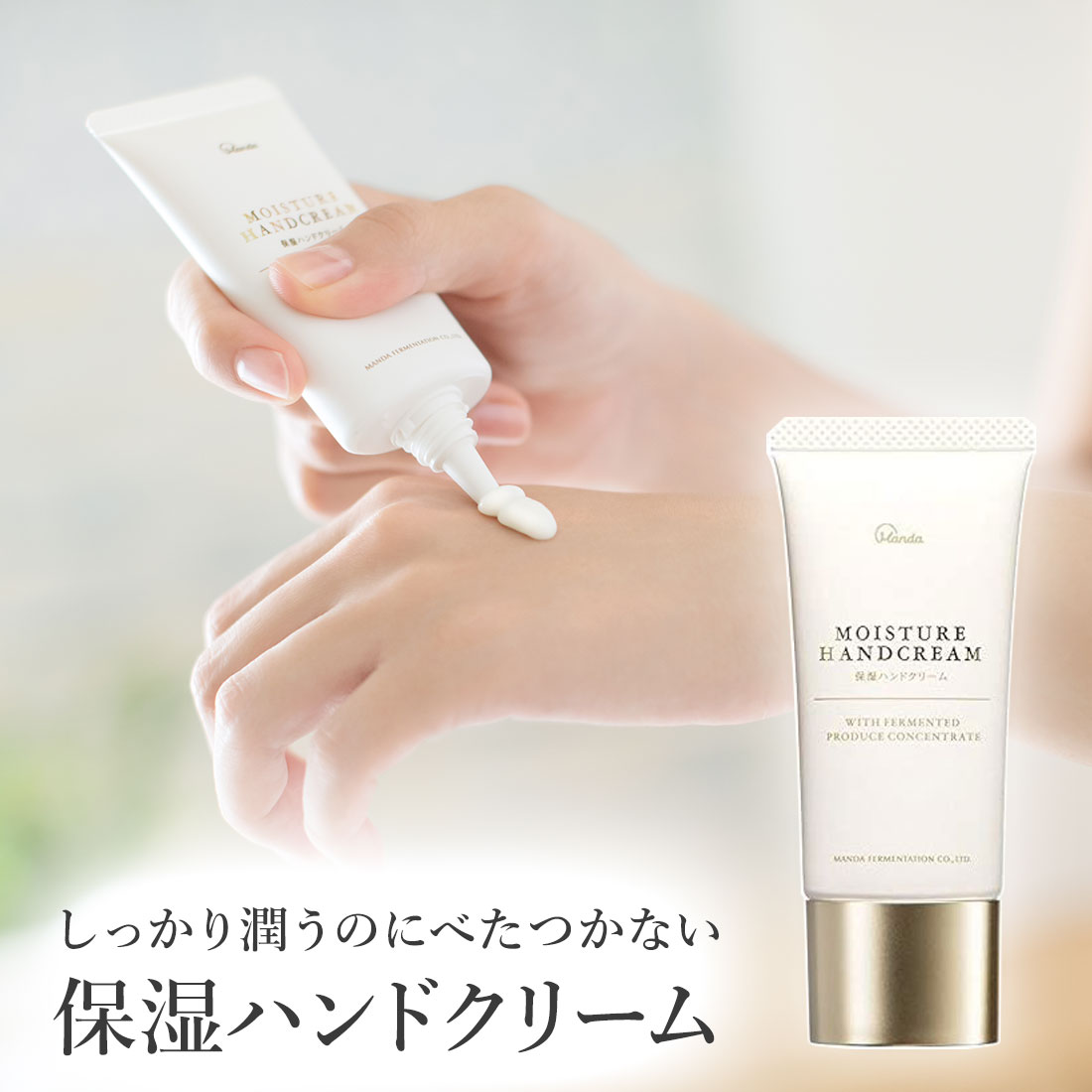 保湿ハンドクリーム