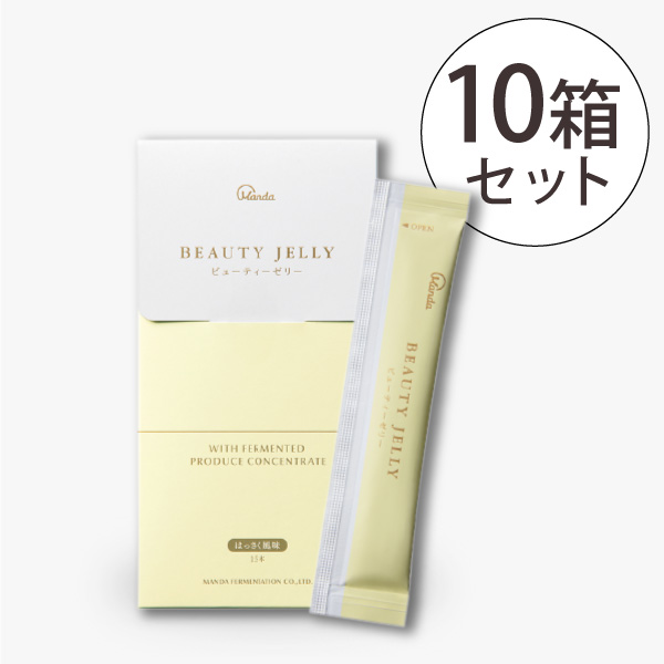 【50％OFF】ビューティーゼリー 10箱セット