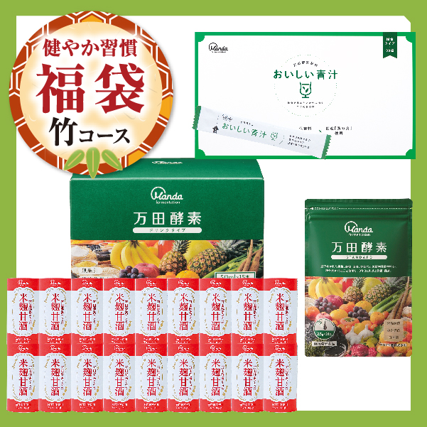 【健やか習慣福袋】竹コース（万田酵素 スタンダード）