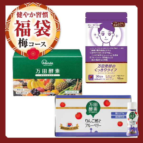 【健やか習慣福袋】梅コース（くっきりライフ）
