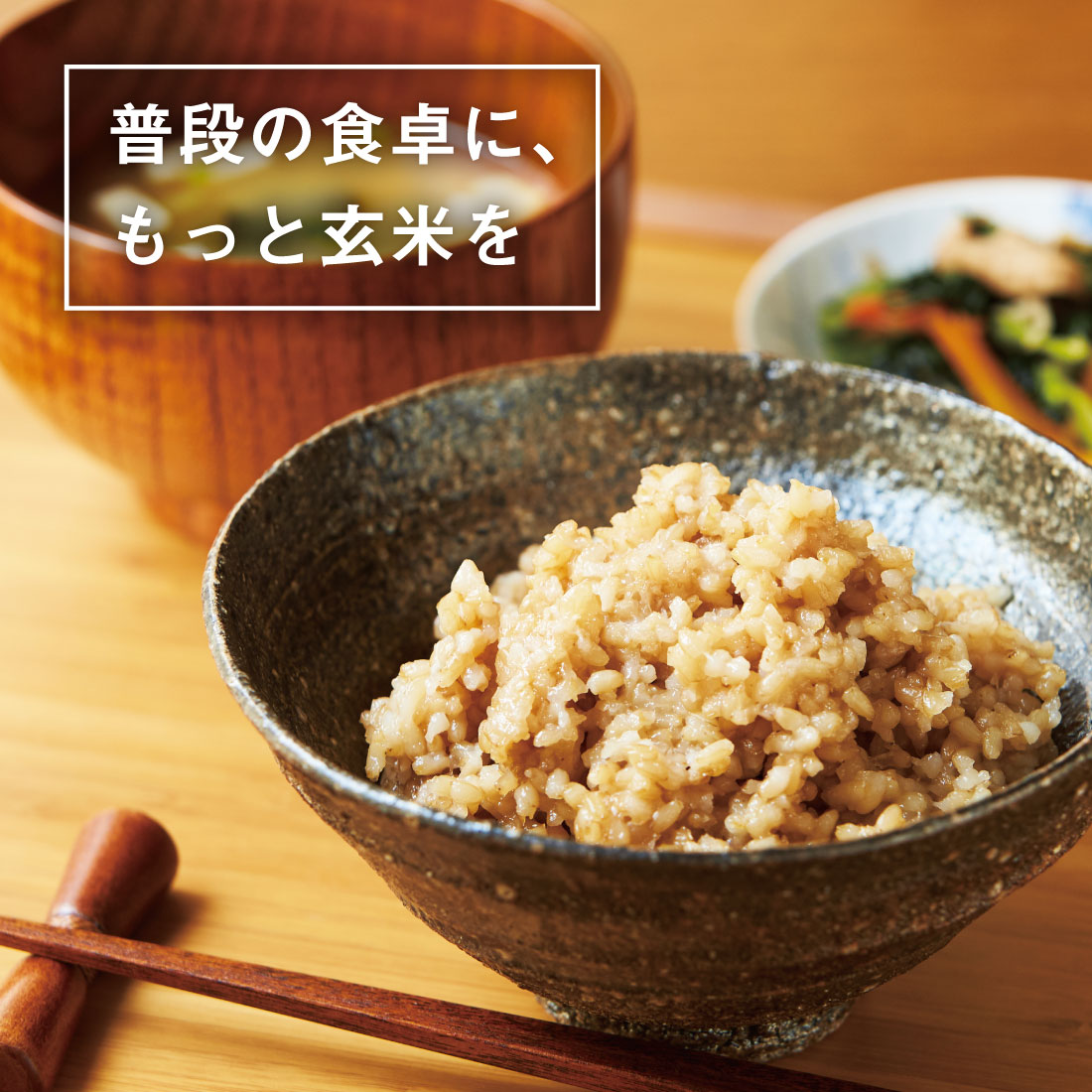 普段の食卓にもっと玄米を