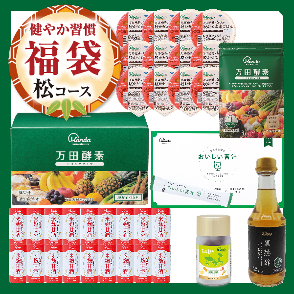 【健やか習慣福袋】松コース（万田酵素 スタンダード）