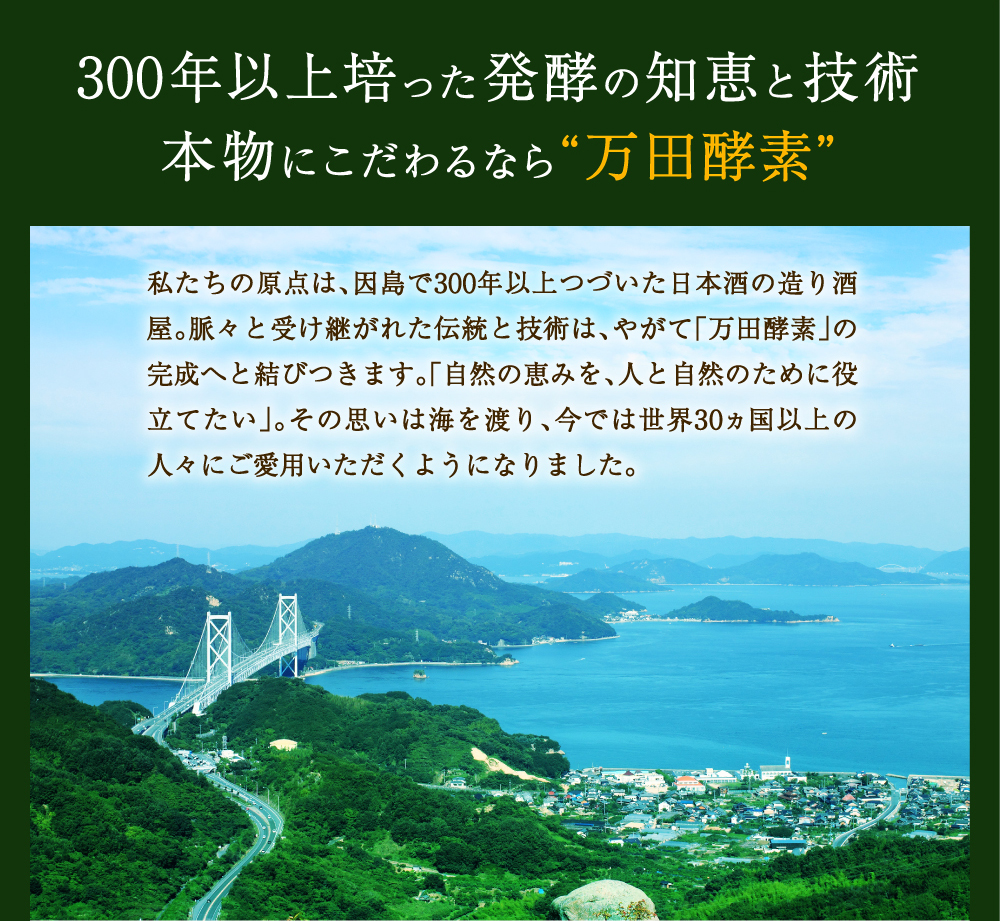 300年以上培った発酵の知恵と技術本物にこだわるなら万田酵素