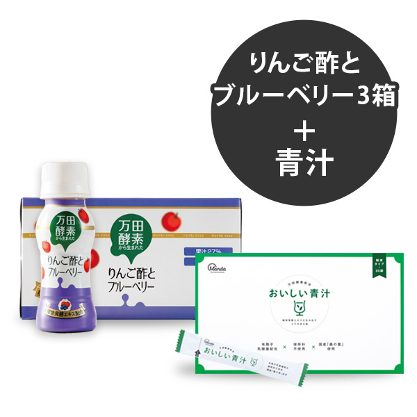 【50％OFF】万田酵素から生まれたりんご酢とブルーベリー3箱＋おいしい青汁1箱