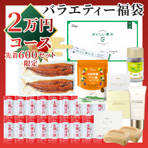 【バラエティ福袋】2万円コース