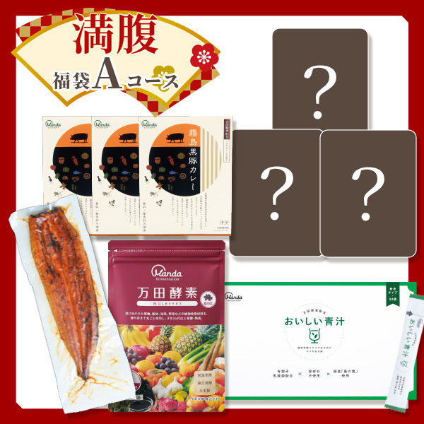 【新春】満腹福袋Aコース