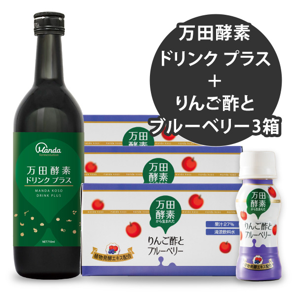 【50％OFF】万田酵素から生まれたりんご酢とブルーベリー3箱＋万田酵素ドリンク プラス1本