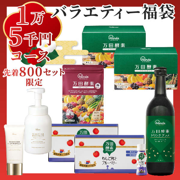 【バラエティ福袋】1万5千円コース