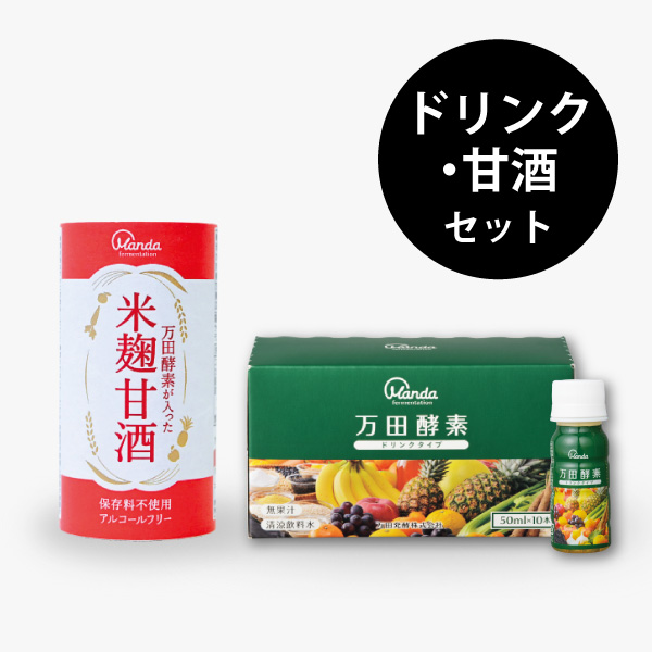 【50％OFF】ドリンク・甘酒セット