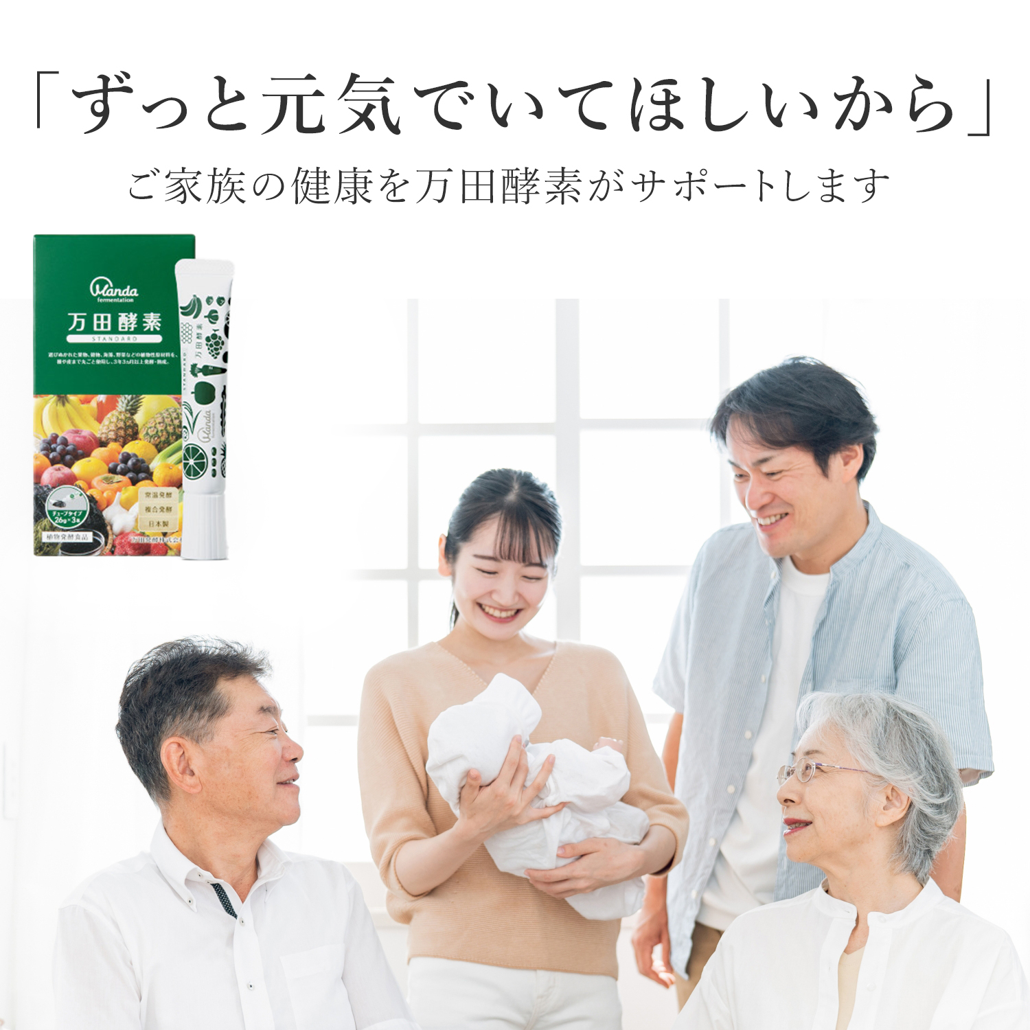 万田酵素 STANDARD(スタンダード) チューブタイプ