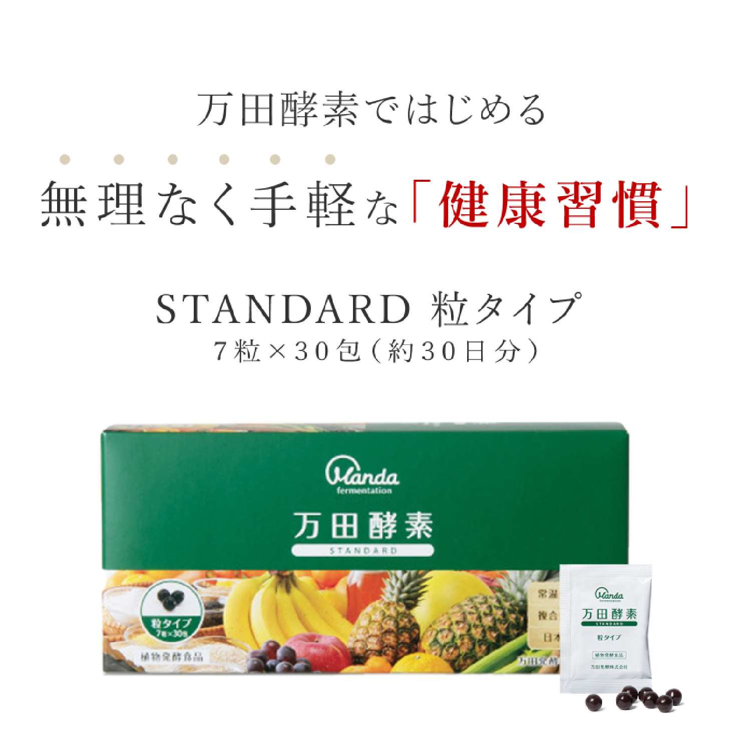 万田酵素 STANDARD(スタンダード) 粒(分包)タイプ