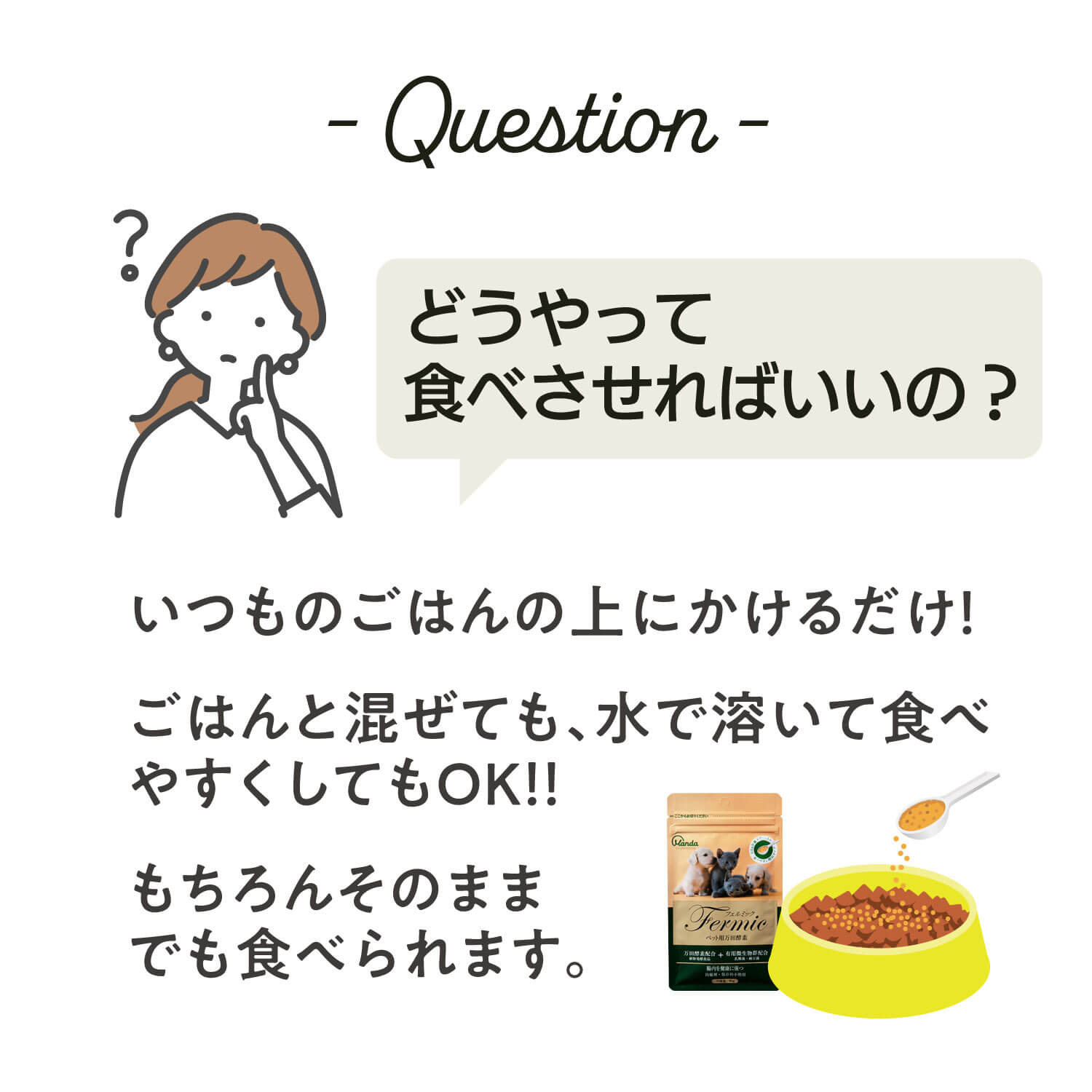 お試しモニターセット ペット用万田酵素フェルミック