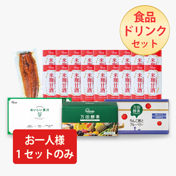 【約39％OFF】食品・ドリンクセット
