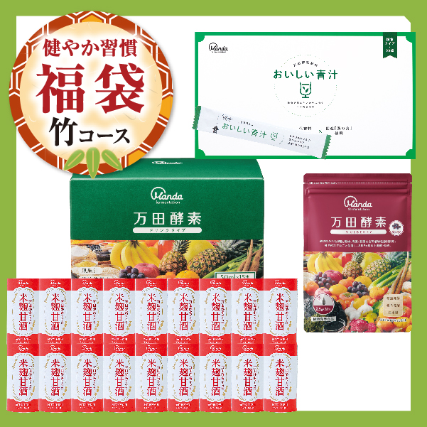 【健やか習慣福袋】竹コース（万田酵素 マルベリー）