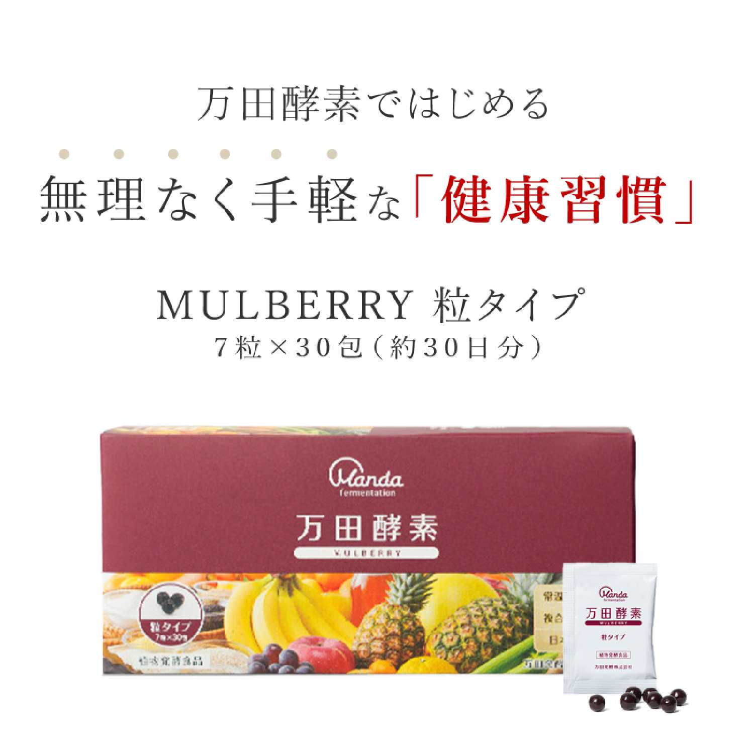 万田酵素 MULBERRY(マルベリー) 粒(分包)タイプ