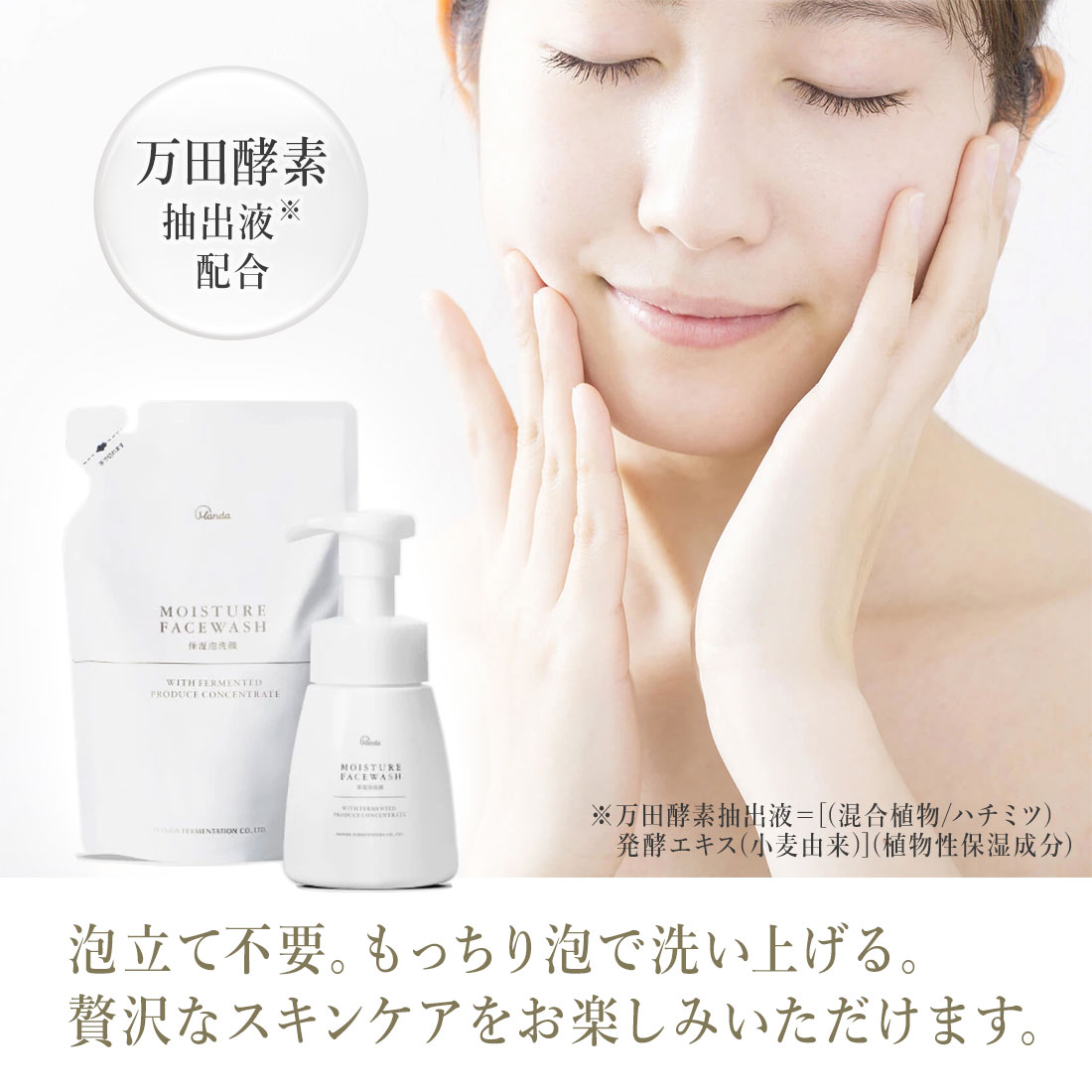 泡立て不要。もっちり泡で洗い上げる