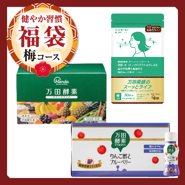 【健やか習慣福袋】梅コース（スーッとライフ）