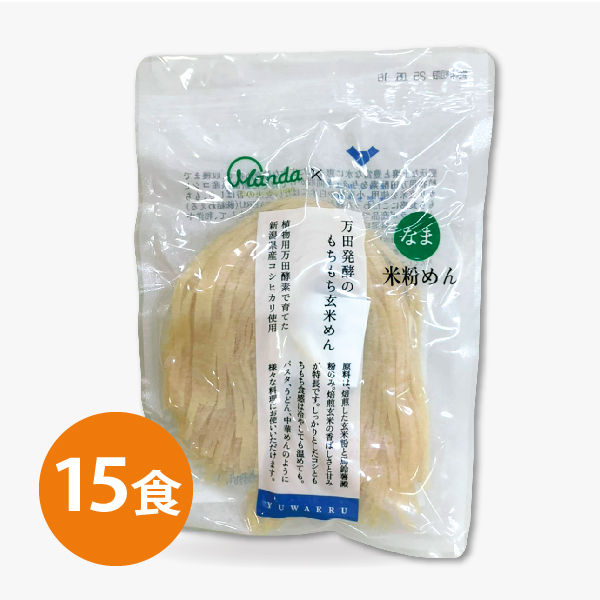 【約15％OFF】万田発酵のもちもち玄米めん（15食）