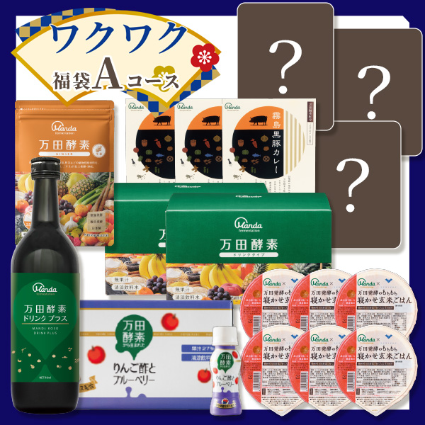 【新春】ワクワク福袋Aコース